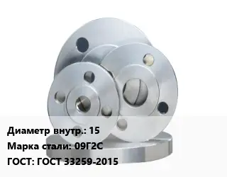 Фланец стальной 15 Сталь: 09Г2С ГОСТ: ГОСТ 33259-2015